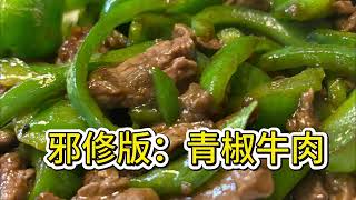 老王厨房：热炒青椒牛肉 | 技术总结变幻各种热炒｜低盐无添加剂养肾护心健康菜谱