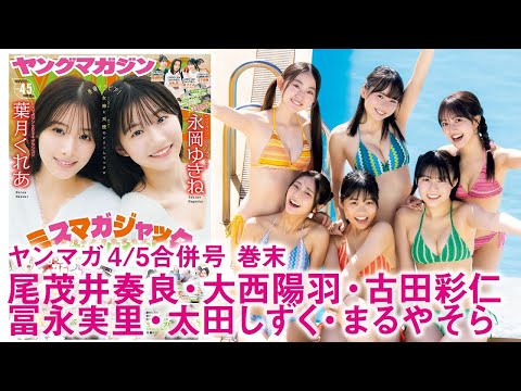 【尾茂井奏良 大西陽羽 古田彩仁 冨永実里 太田しずく まるやそら】ミスマガ2024 & ミスマガ2025でグランピング旅！