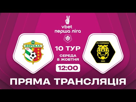 🔴 Ворскла – Чернігів. ТРАНСЛЯЦІЯ МАТЧУ / VBET Перша ліга 2025/26