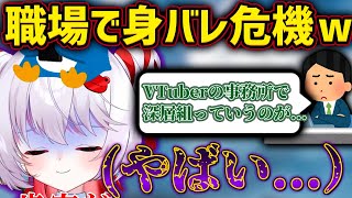 【震】リアル職場で身バレの危機が訪れるぴょこら【深層組切り抜き/飛出ぴょこら】