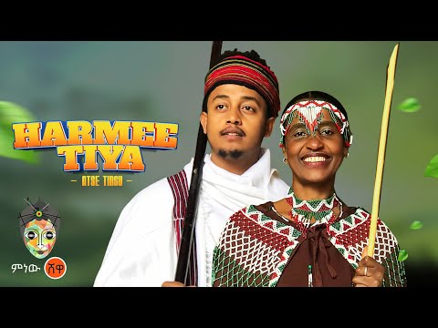 Ethiopian Music : Atse Tinsu (Harmee Tiya) አፄ ትንሱ (ሃርሜ ቲያ)  New Ethiopian Music 2023(Official Video)