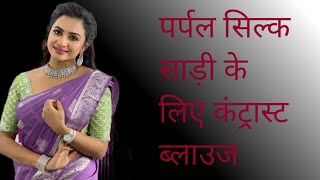 Contrast Blouse For Purple Silk Saree //पर्पल सिल्क साड़ी के लिए कंट्रास्ट ब्लाउज