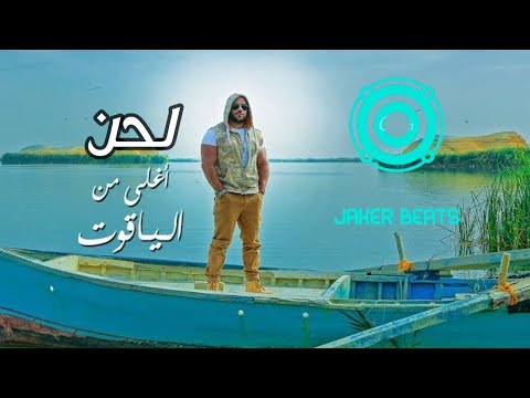 لحن Ahmed Mekky , Aghla Men Al Yaqout - أحمد مكى , أغلى من الياقوت , لحن ٫ Jaker Beats