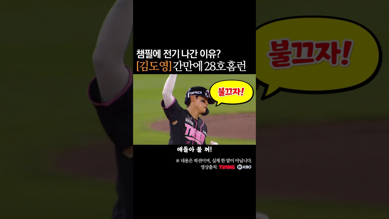 김도영 간만에 28호 홈런, 갑자기 불 꺼! 왜? #프로야구