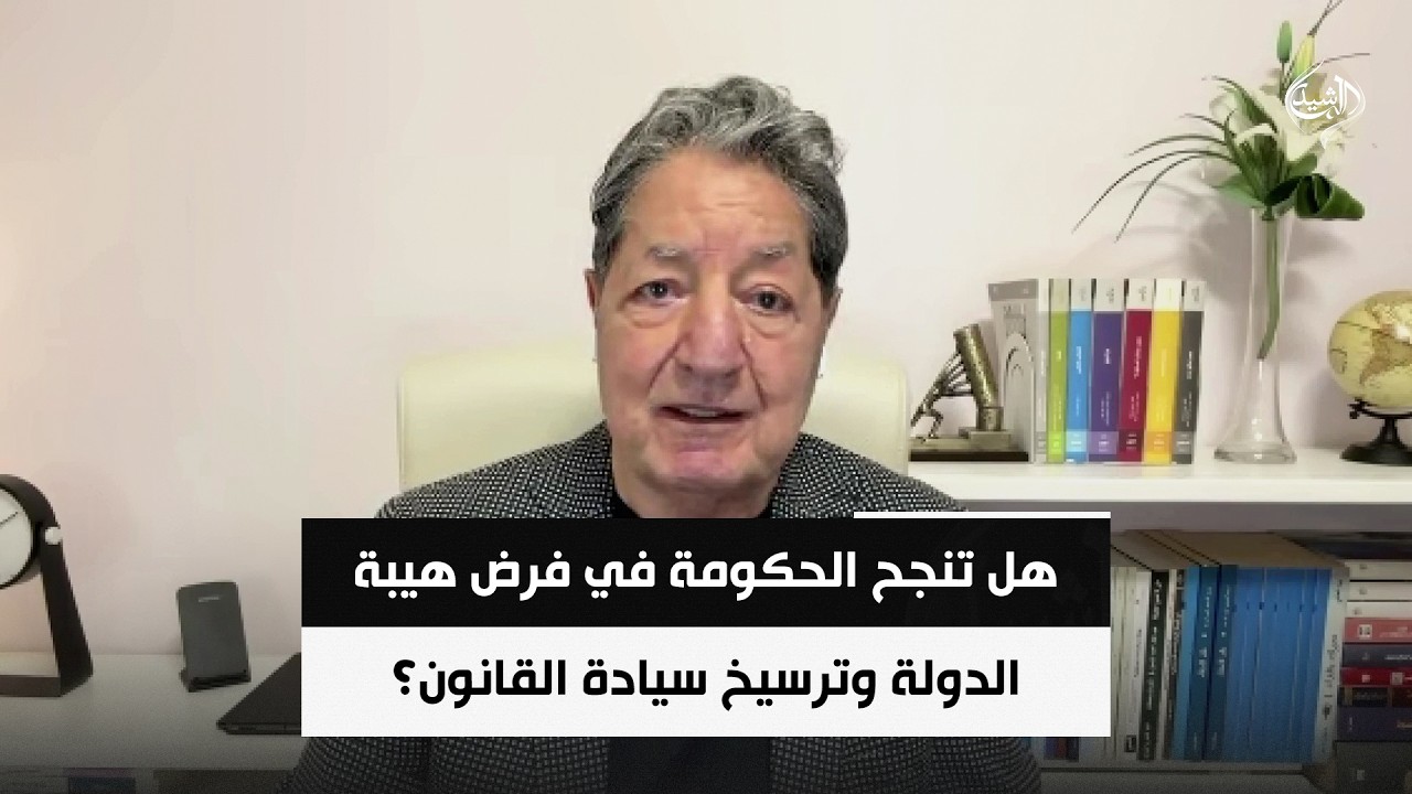 فيديو | هل تنجح الحكومة في فرض هيبة الدولة وترسيخ سيادة القانون؟ | د. غازي فيصل