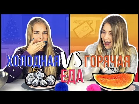 ГОРЯЧАЯ VS ХОЛОДНАЯ ЕДА ft. Sasha Ice #ДОМАВМЕСТЕ
