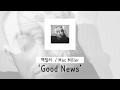 가사 번역 맥 밀러 Mac Miller Good News
