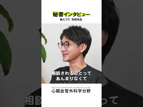 医学科 秘書さんが心臓血管外科医にインタビュー vol.6　#鹿児島大学病院 #心臓血管外科