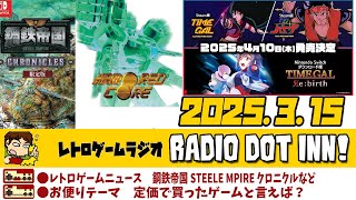 Radio Dot Inn!【2025.3.15 Stage25】レトロゲームラジオ
