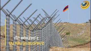 Բերքաբերի ջրամբարի հատվածում ադրբեջանցիները հե՞տ են քաշել դիրքերը, թե՞՝ ոչ. սյուները հասանելի չեն
