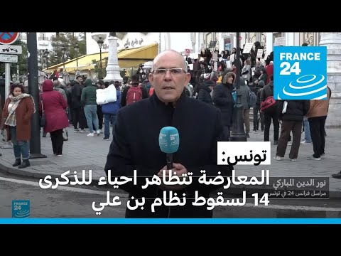 تونس المعارضة تتظاهر احياء للذكرى 14 لسقوط نظام الرئيس الأسبق زين العابدين بن علي