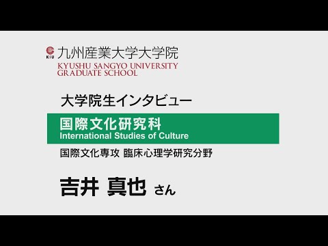 ①2021九州産業大学大学院インタビュー吉井さん