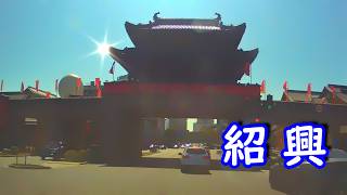 【魯迅の故郷 紹興を走る】 浙江省紹興市 市街地を走ります Shaoxing City (20260221)