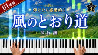 Download lagu 「風のとおり道」久石譲【弾けたら感動的！ピアノの弾き方】☆4 mp3