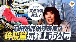 為禮物咬保安被捕？碎股黨玩殘上市公司！財經界：又係你呀，陳生？！