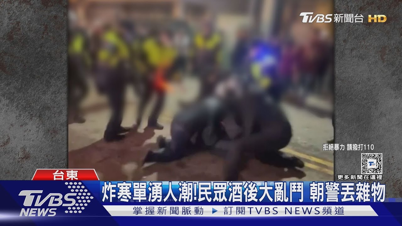 炸寒單湧人潮!民眾酒後大亂鬥 朝警丟雜物
