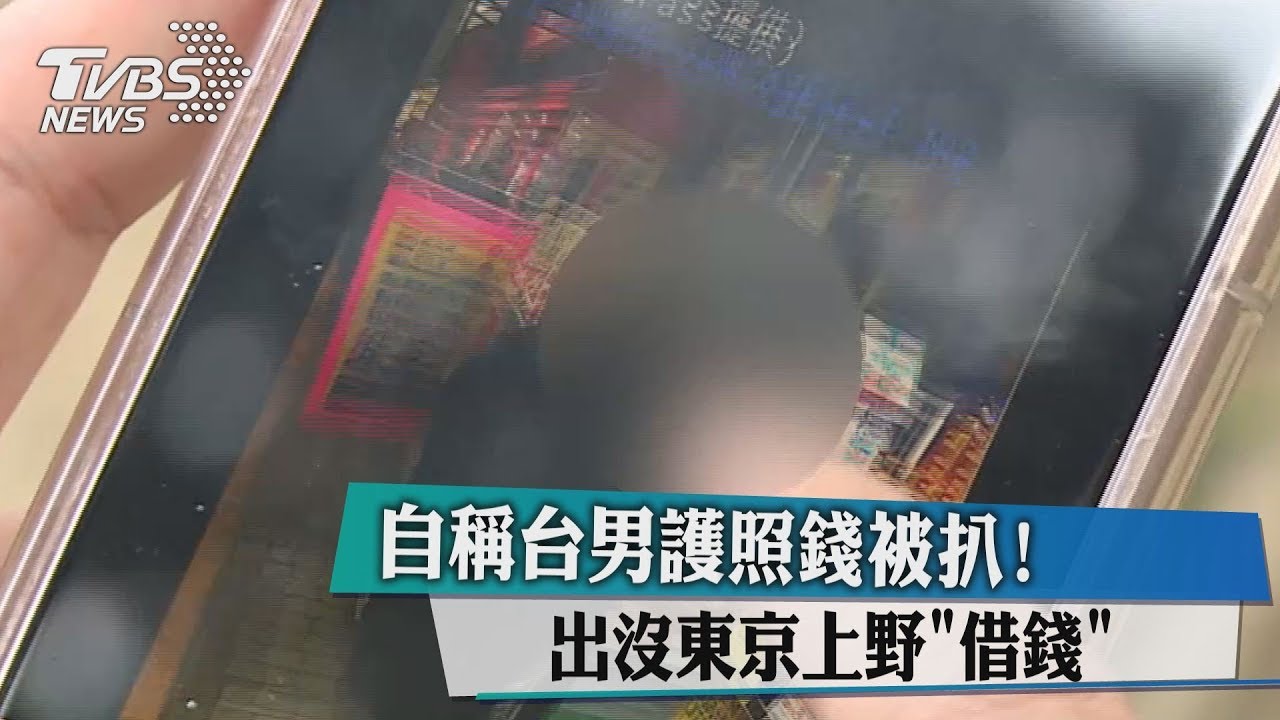 自稱台男護照錢被扒! 出沒東京上野「借錢」