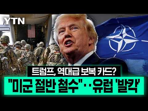 "미군 최대 4만 명 뺄 수도"...트럼프 철군 카드에 유럽 안보 '초비상' [에디터픽] / YTN