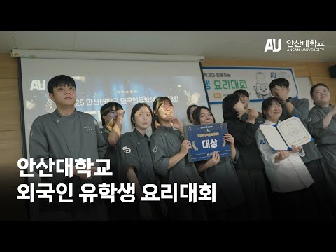 안산대학교 외국인 유학생 요리대회 YouTube Thumbnail