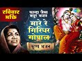 महारा रे गिरिधर गोपाल | Mhare Re Giridhar Gopal | कान्हा जैसे मधुर भजन | कृष्णा भजन | LataMangeshkar