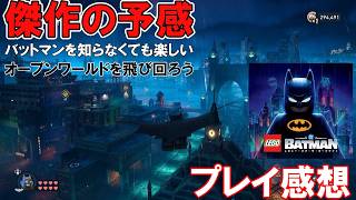 【傑作の予感】レゴバットマン レガシー・オブ・ザ・ダークナイト プレイ感想【バットマン初心者でも安心】オープンワールドのゴッサムシティを飛び回ろう！