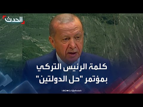  أردوغان في مؤتمر حل الدولتين بنيويورك