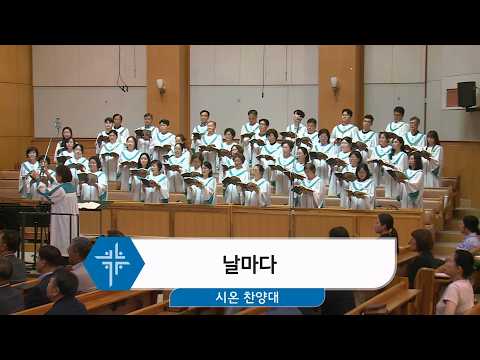 [26.07.19] 시온 찬양대 - 날마다 대표이미지