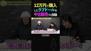 ひろゆき&ひげおやじ/12万円で購入したラブドールを中古販売する無職【天下一無職会7 文豪 仲良し】 #ひろゆき #ひげおやじ #天下一無職会