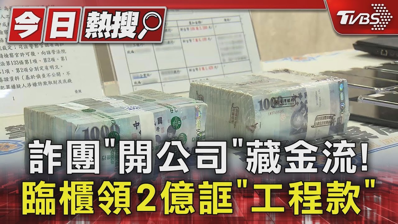 詐團「開公司」藏金流! 臨櫃領2億誆「工程款」