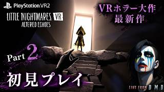 #2【リトルナイトメア VR Altered Echoes】PSVR2で美しい悪夢の結末へ…高完成度VRホラーをクリアまで【ゲーム実況 LIVE From DMD】