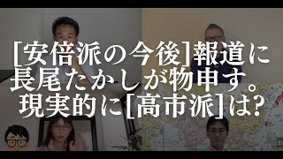 爆笑企画「小野寺さんに絡んでくるパ●ク」始動。「安倍派の今後」報道に物申す。現実的に「高市派」は？長尾たかし×吉田康一郎×さかきゆい×小野寺まさる【長尾たかしフライデーLive】7/15金22:00～