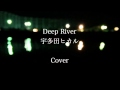 Deep River 宇多田ヒカル COVER 