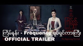 ႀကိမ္ႏႈန္း - Frequency " ရုပ္ရွင္ကားႀကီး OFFICIAL TRAILER