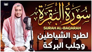 سورة البقرة كاملة, رقية للبيت, وعلاج للسحر | القارئ علاء عقل - Surah Al Baqarah