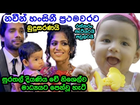 Sangeethe Naveen Dilshan Hansini Wimalasiri Showing There Lovely Daughter Che Nishel To Media❤️👶🙏