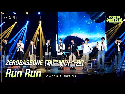 [가로] ZEROBASEONE(제로베이스원) - Run Run (드라마 ＜선재 업고 튀어＞ OST) [더 시즌즈-지코의 아티스트] | KBS 240531 방송