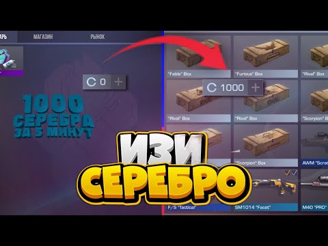САМЫЙ ЛЁГКИЙ СПОСОБ ФАРМА СЕРЕБРА В СТАНДОФФ 2? / как фармить серебро в стандофф 2?