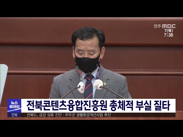 전북콘텐츠융합진흥원 총체적 부실 질타