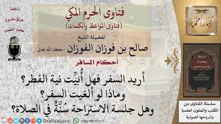 ما حكم نية الفطر  لمن ينوي السفر؟ للشيخ الفوزان image