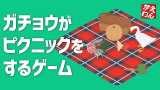 【UntitledGooseGame】いたずらガチョウと寂しいピクニック【ゲーム実況】