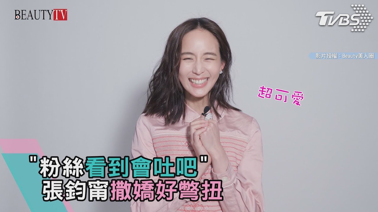 「粉絲看到會吐吧」 張鈞甯撒嬌好彆扭