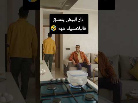 دار البيض يتسلق فالبلاستيك ههه 🤣 #الضحك #الزواج #المغرب #الواقع #الجزائر #العرب #الهربة