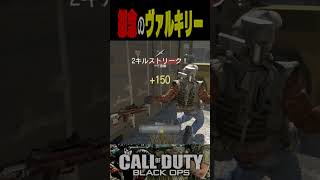 お前だけはユルサナイ...(※ヴァルキリーロケット)　#CallofDuty #BlackOps】