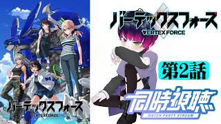 【#同時視聴】ジョジョ味のあるロボアニメをジョジョ好きと見る！『バーテックスフォース』第2話/Ep2【#2026年秋アニメ】#reaction 【雪月天音】