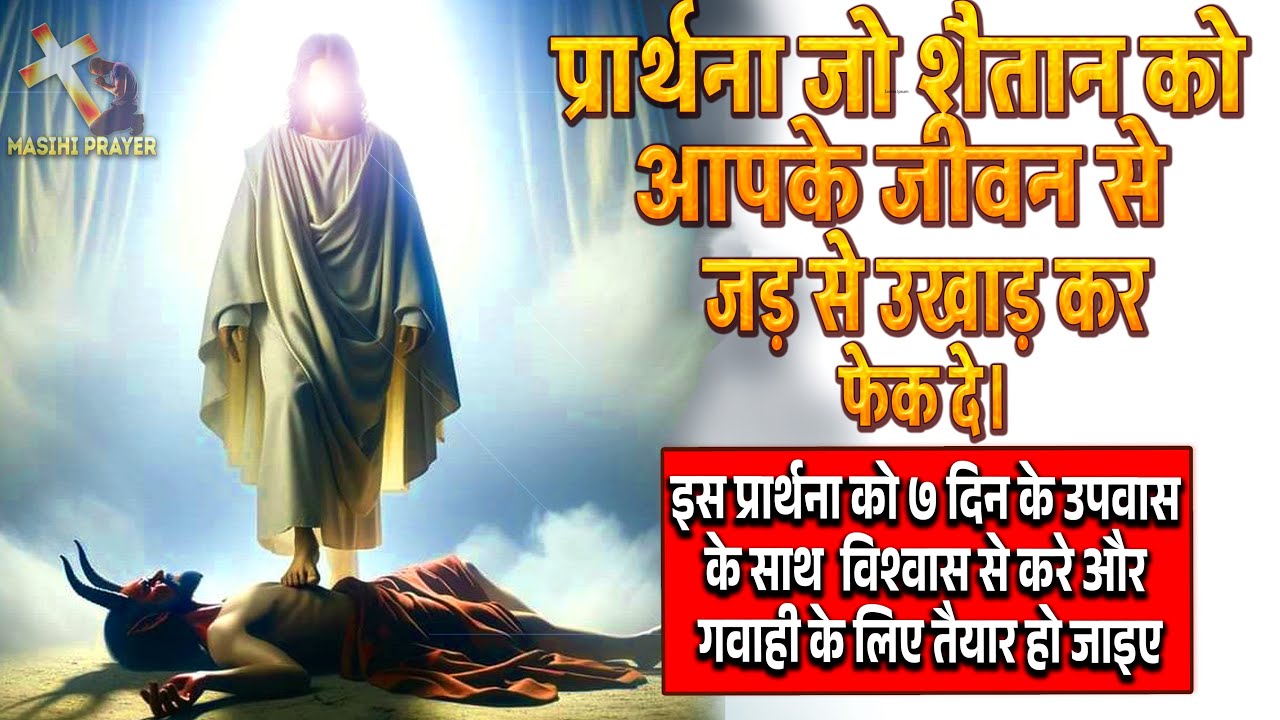 प्रार्थना जो शैतान को जड़ से उखाड़ दे | इस तरह से प्रार्थना करे और प्रभु के कार्यों को देखे
