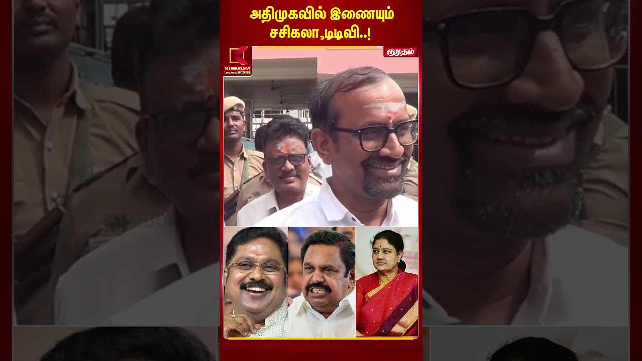 TTV மற்றும் Sasikala அதிமுகவில் இணைவார்களா..? | Tvk | ADMK | Kumudam News