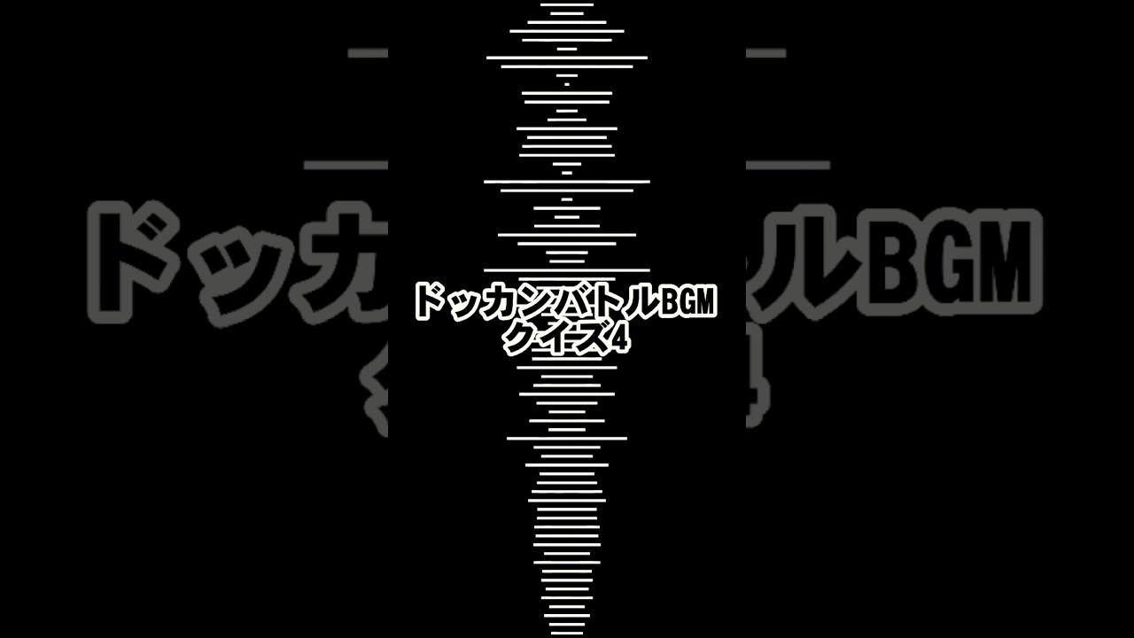 【ドッカンバトルBGMクイズ4】誰のBGMかな？
