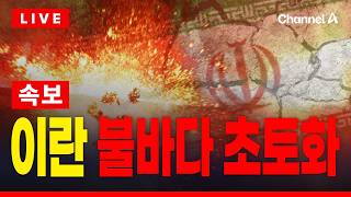 [????이슈를 켜라] [속보]사우디, 이란 본토 첫 폭격…이란 불바다 현재 상황 / 채널A