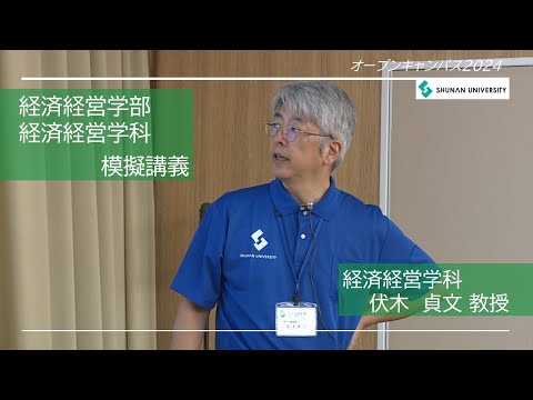 経済経営学科 周南公立大学オープンキャンパス2024　経済経営学部模擬講義「都市・地域の経済学 一まちの幸せ度数と人口移動一」