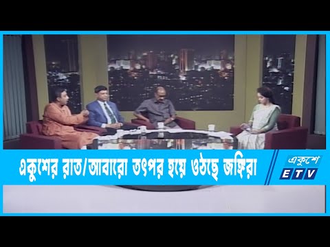 Ekusher Raat | একুশের রাত | আবারো তৎপর হয়ে ওঠছে জঙ্গিরা | 16 October 2022 | ETV